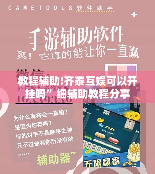 教程辅助!齐泰互娱可以开挂吗”细辅助教程分享