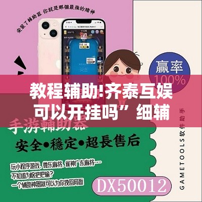 教程辅助!齐泰互娱可以开挂吗	”细辅助教程分享