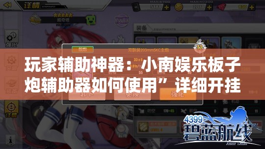 玩家辅助神器：小南娱乐板子炮辅助器如何使用	”详细开挂教程