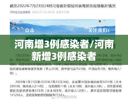 河南增3例感染者/河南新增3例感染者