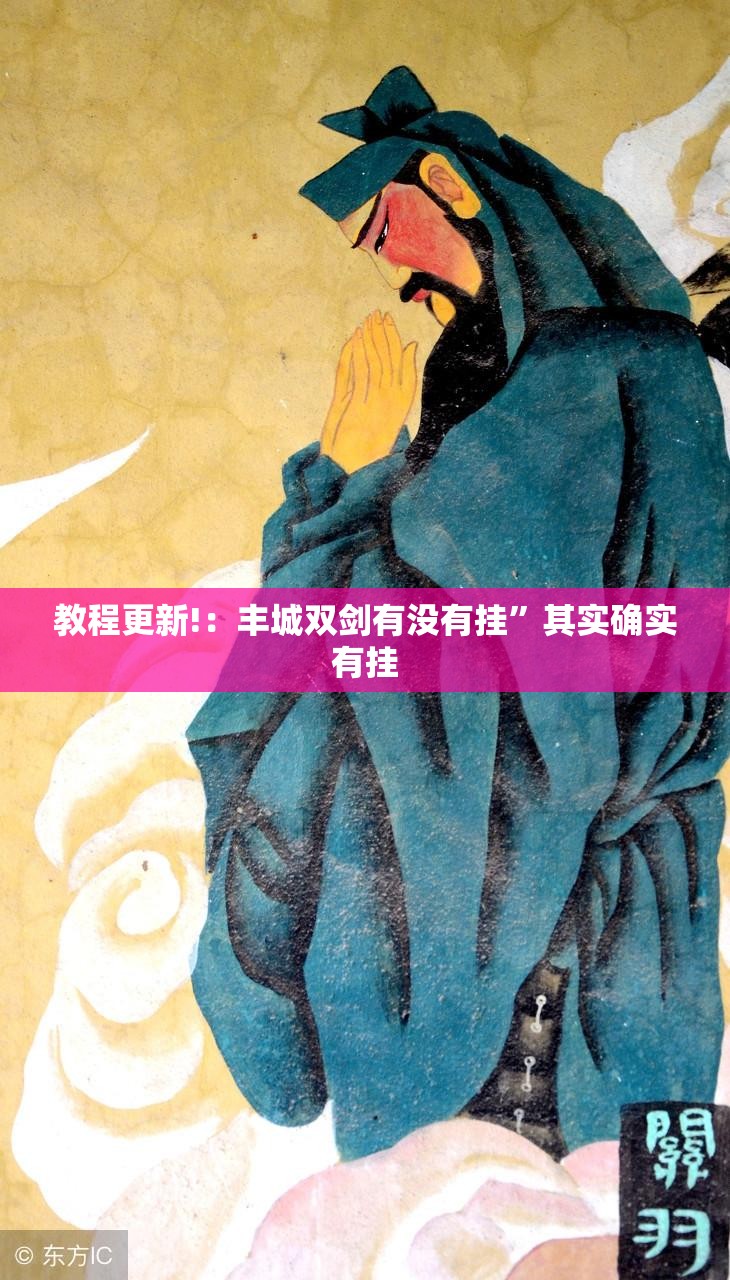 教程更新!：丰城双剑有没有挂”其实确实有挂