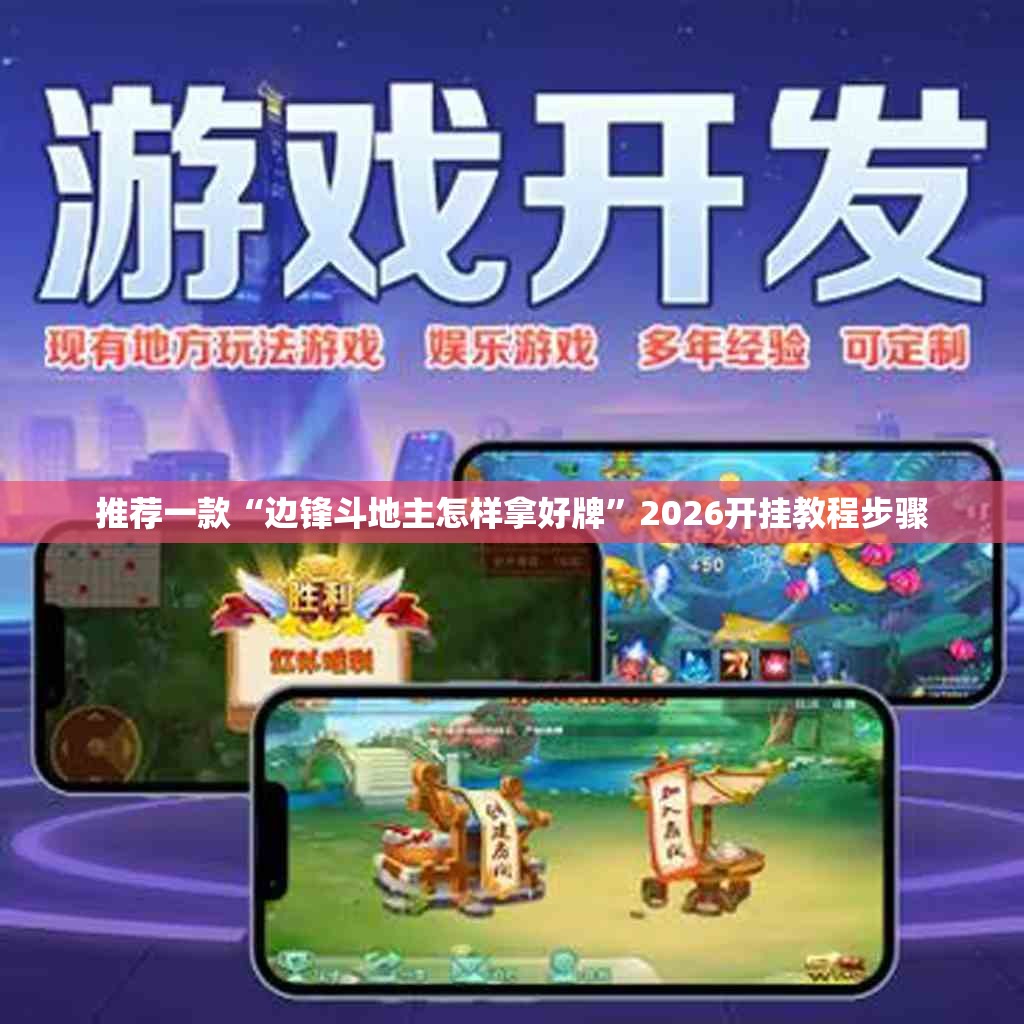 推荐一款“边锋斗地主怎样拿好牌”2026开挂教程步骤