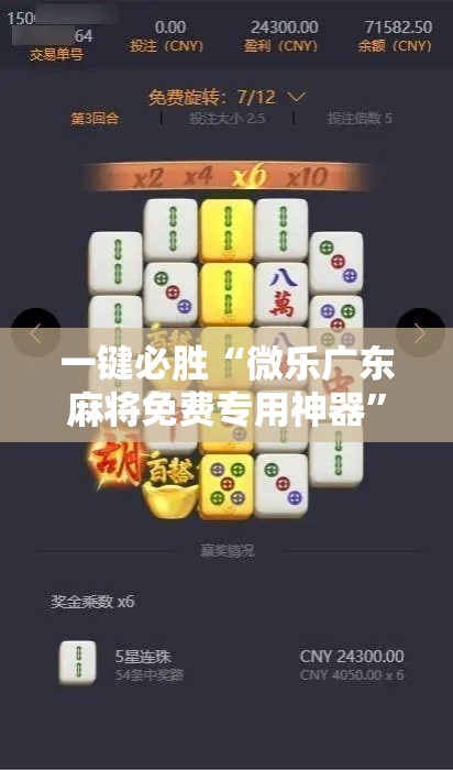 一键必胜“微乐广东麻将免费专用神器”科技辅助神器手机版