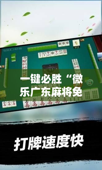 一键必胜“微乐广东麻将免费专用神器	”科技辅助神器手机版
