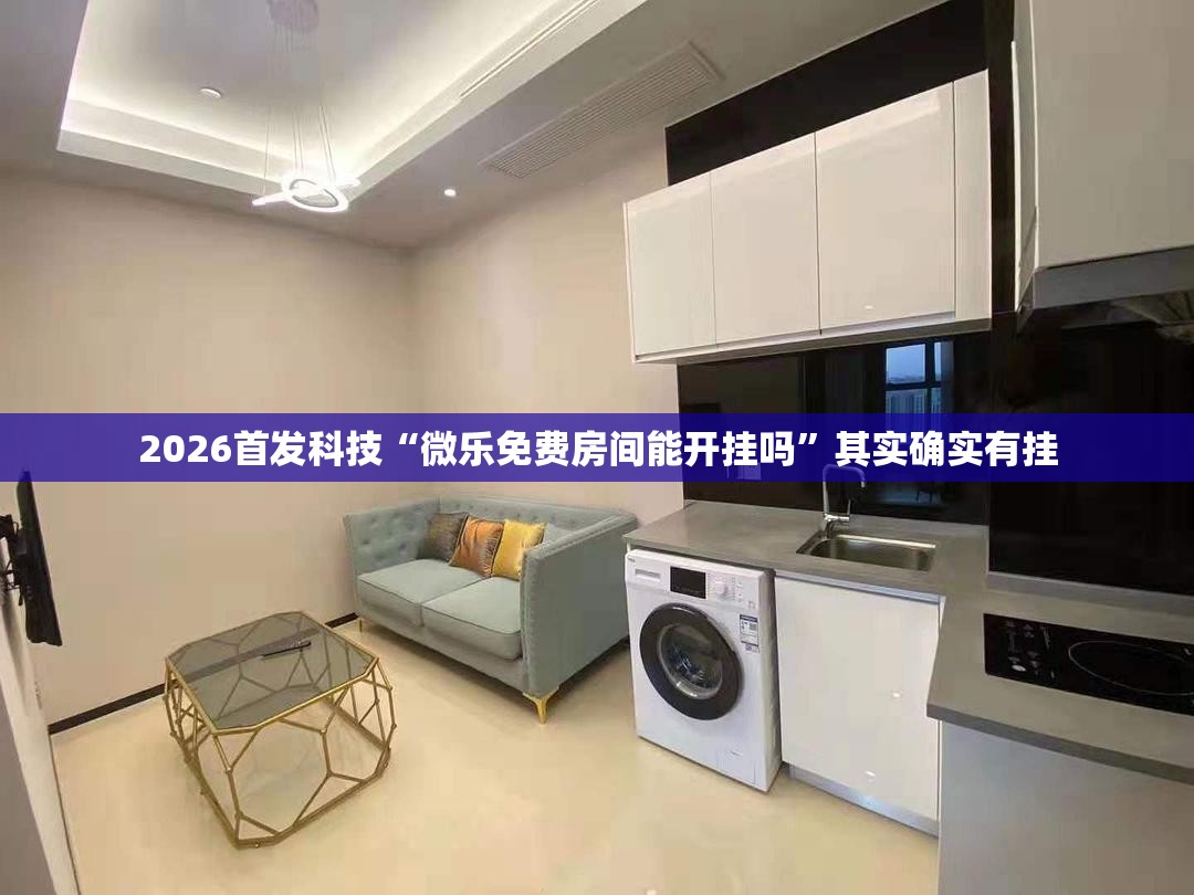 2026首发科技“微乐免费房间能开挂吗”其实确实有挂