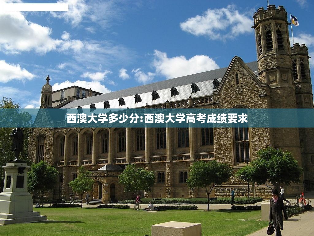 西澳大学多少分:西澳大学高考成绩要求 西澳大学多少分:西澳大学高考成绩要求