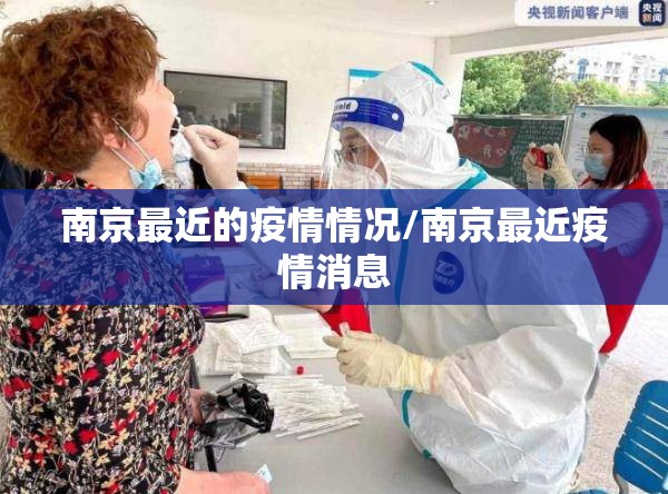 南京最近的疫情情况/南京最近疫情消息