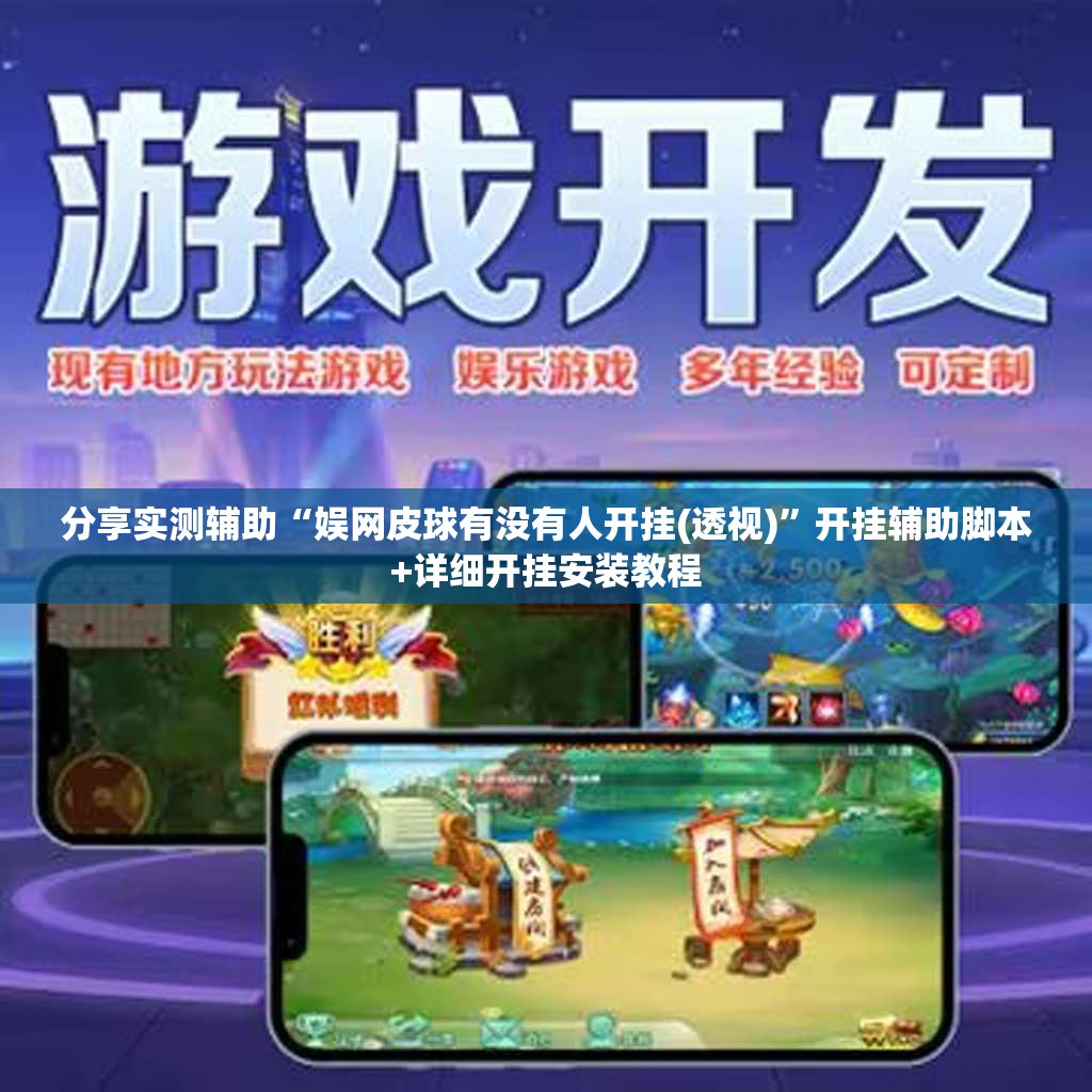 分享实测辅助“娱网皮球有没有人开挂(透视)”开挂辅助脚本+详细开挂安装教程