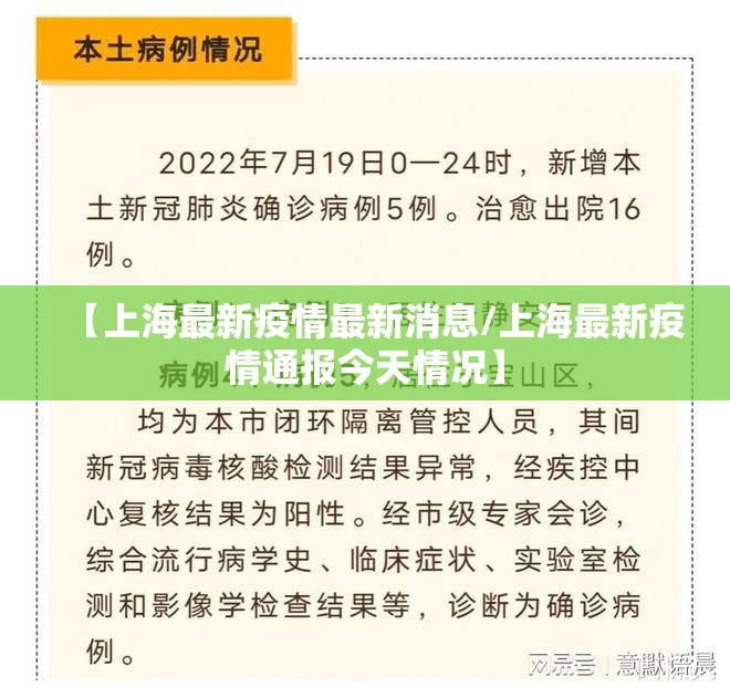 【上海最新疫情最新消息/上海最新疫情通报今天情况】