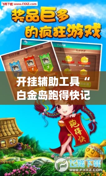 开挂辅助工具“白金岛跑得快记牌器”(辅助神器)开挂详细教程