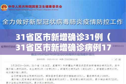 31省区市新增确诊31例（31省区市新增确诊病例17例）