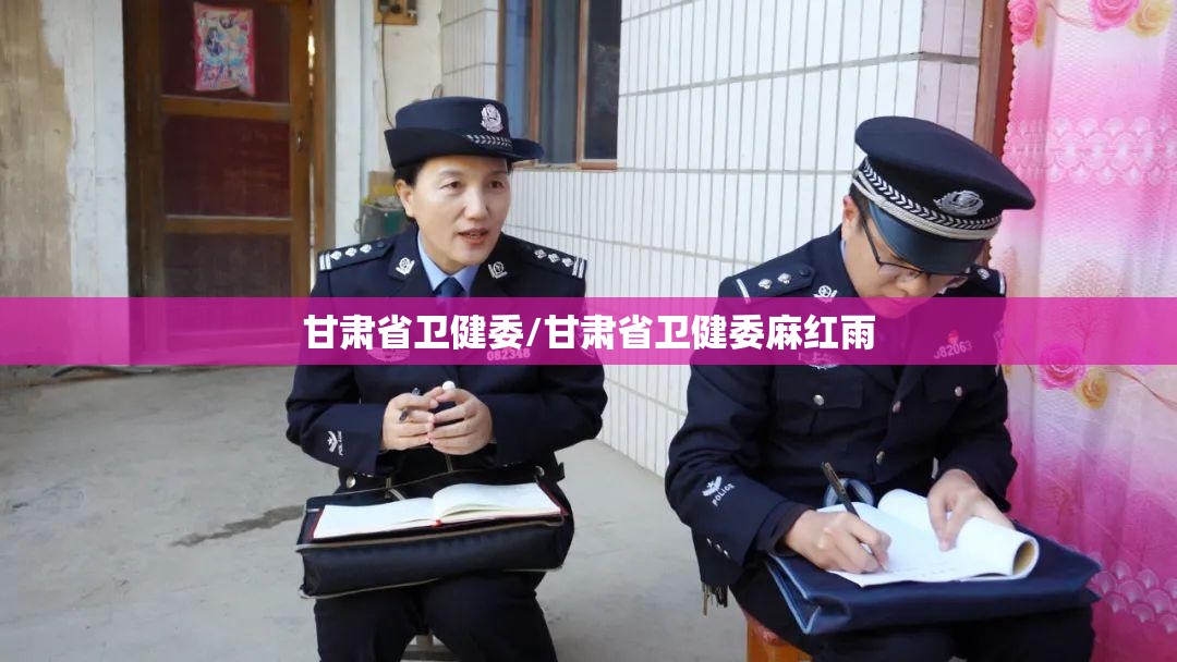 甘肃省卫健委/甘肃省卫健委麻红雨