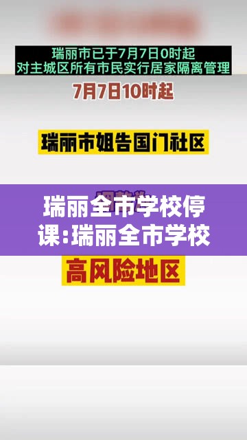 瑞丽全市学校停课:瑞丽全市学校停课了吗