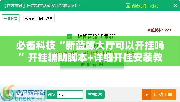 必备科技“新蓝鲸大厅可以开挂吗”开挂辅助脚本+详细开挂安装教程