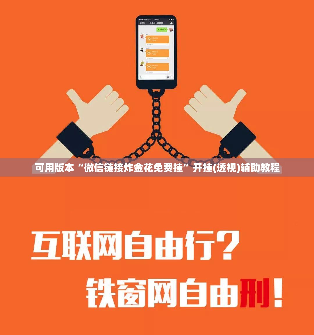 可用版本“微信链接炸金花免费挂	”开挂(透视)辅助教程