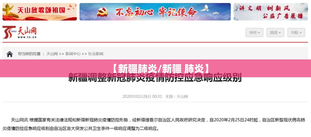 【新疆肺炎/新疆 肺炎】
