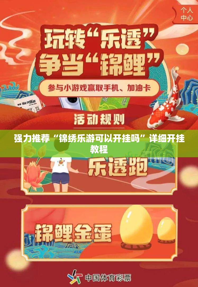 强力推荐“锦绣乐游可以开挂吗	”详细开挂教程