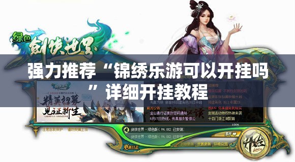 强力推荐“锦绣乐游可以开挂吗”详细开挂教程