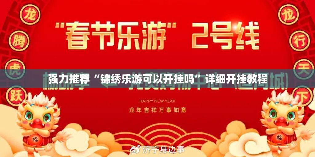 强力推荐“锦绣乐游可以开挂吗”详细开挂教程