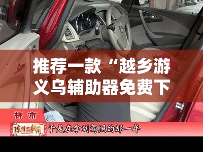 推荐一款“越乡游义乌辅助器免费下载”原来可以开挂