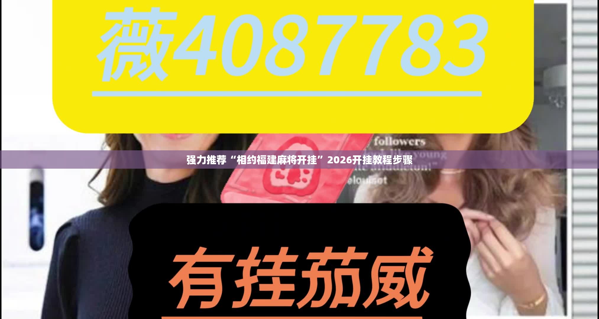 强力推荐“相约福建麻将开挂”2026开挂教程步骤