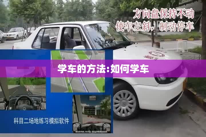 学车的方法:如何学车