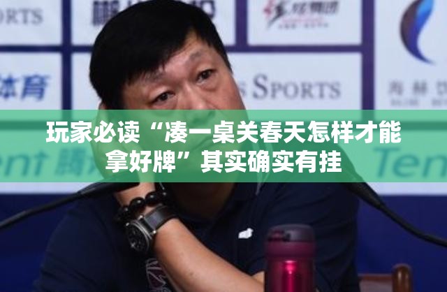 玩家必读“凑一桌关春天怎样才能拿好牌”其实确实有挂