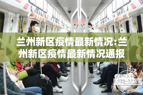 兰州新区疫情最新情况:兰州新区疫情最新情况通报