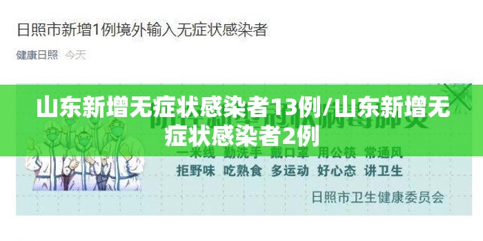 山东新增无症状感染者13例/山东新增无症状感染者2例