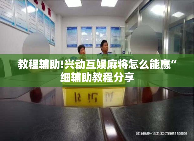 教程辅助!兴动互娱麻将怎么能赢”细辅助教程分享
