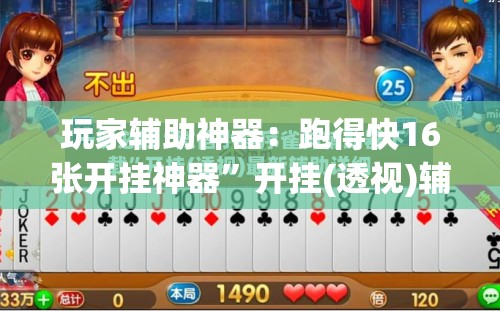 玩家辅助神器：跑得快16张开挂神器”开挂(透视)辅助教程