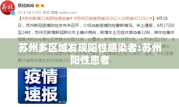 苏州多区域发现阳性感染者:苏州阳性患者
