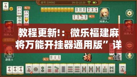 教程更新!：微乐福建麻将万能开挂器通用版”详细开挂教程