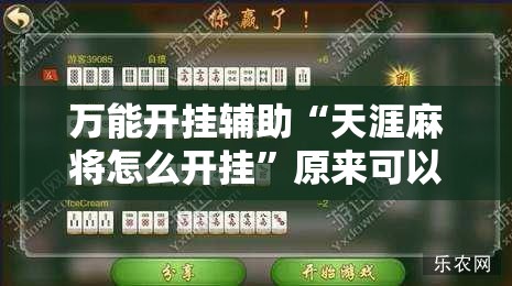 万能开挂辅助“天涯麻将怎么开挂”原来可以开挂