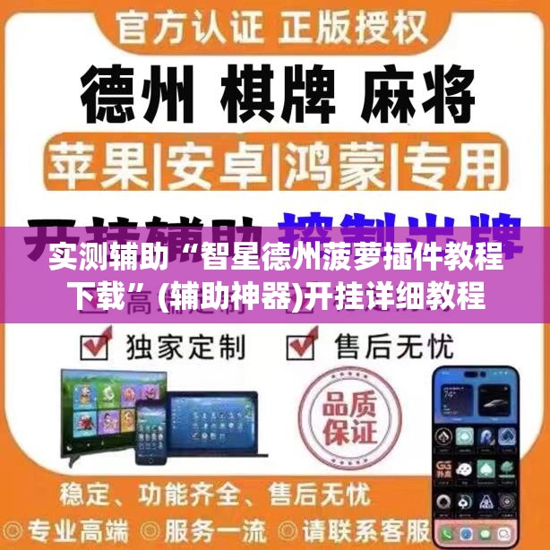 实测辅助“智星德州菠萝插件教程下载”(辅助神器)开挂详细教程