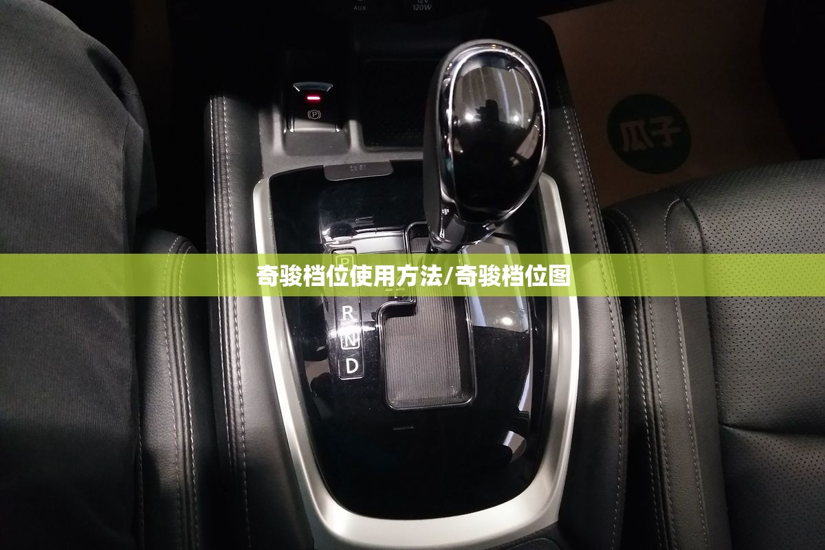 奇骏档位使用方法/奇骏档位图
