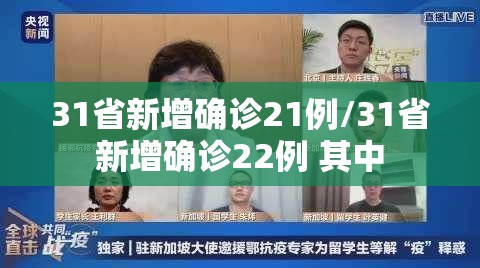 31省新增确诊21例/31省新增确诊22例 其中