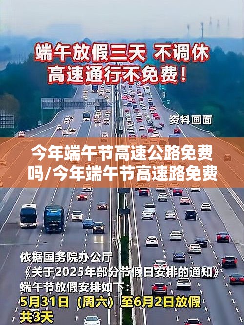 今年端午节高速公路免费吗/今年端午节高速路免费不免费