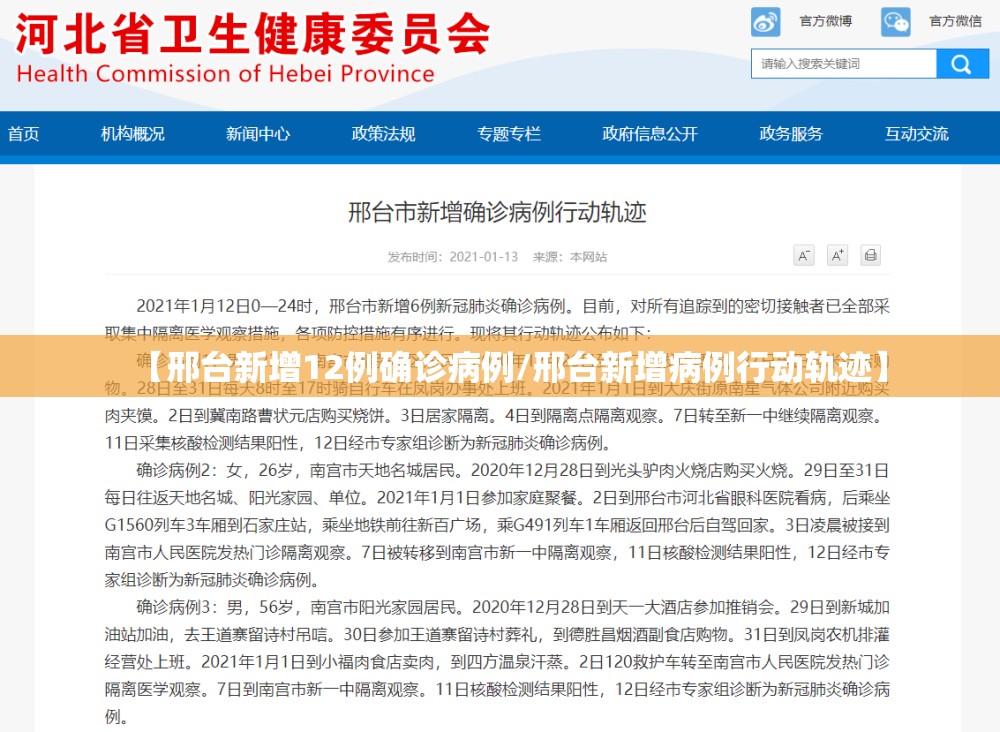 【邢台新增12例确诊病例/邢台新增病例行动轨迹】
