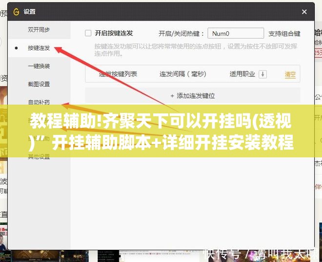 教程辅助!齐聚天下可以开挂吗(透视)”开挂辅助脚本+详细开挂安装教程