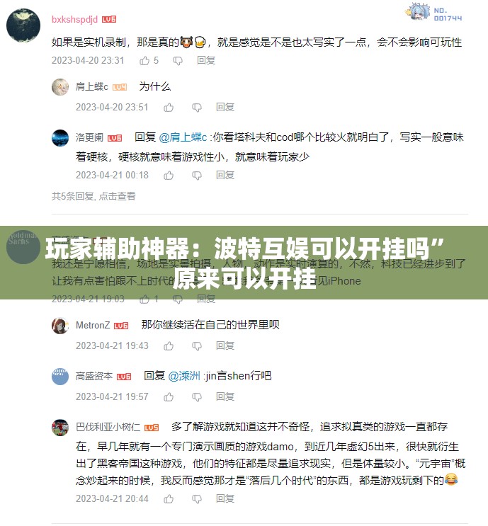 玩家辅助神器：波特互娱可以开挂吗	”原来可以开挂