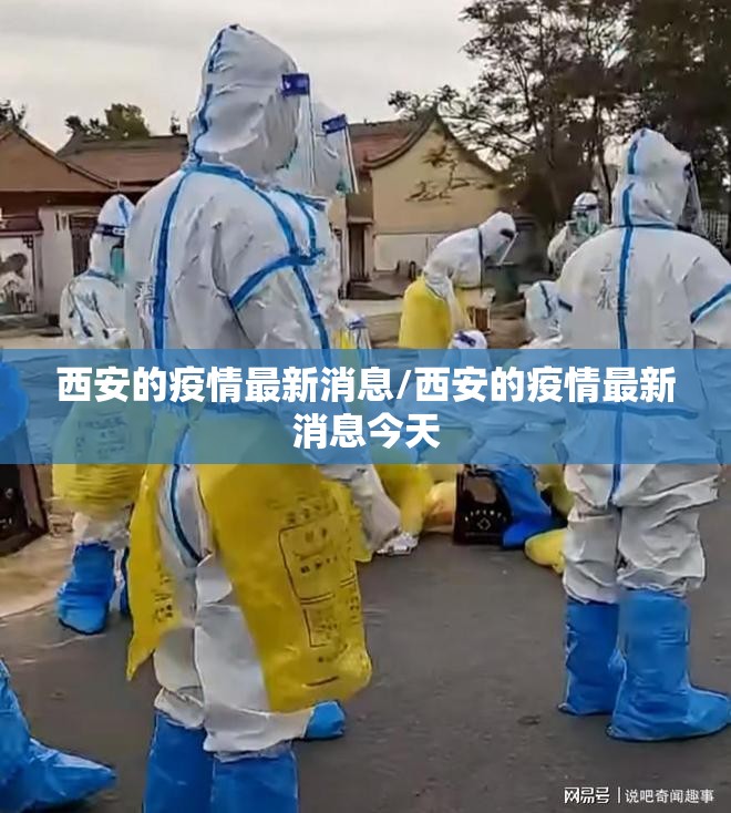 西安的疫情最新消息/西安的疫情最新消息今天