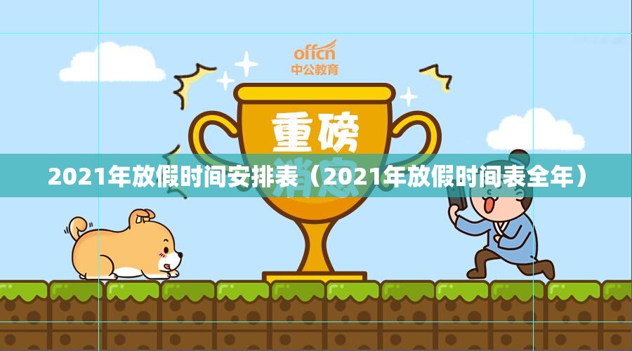 2021年放假时间安排表（2021年放假时间表全年）