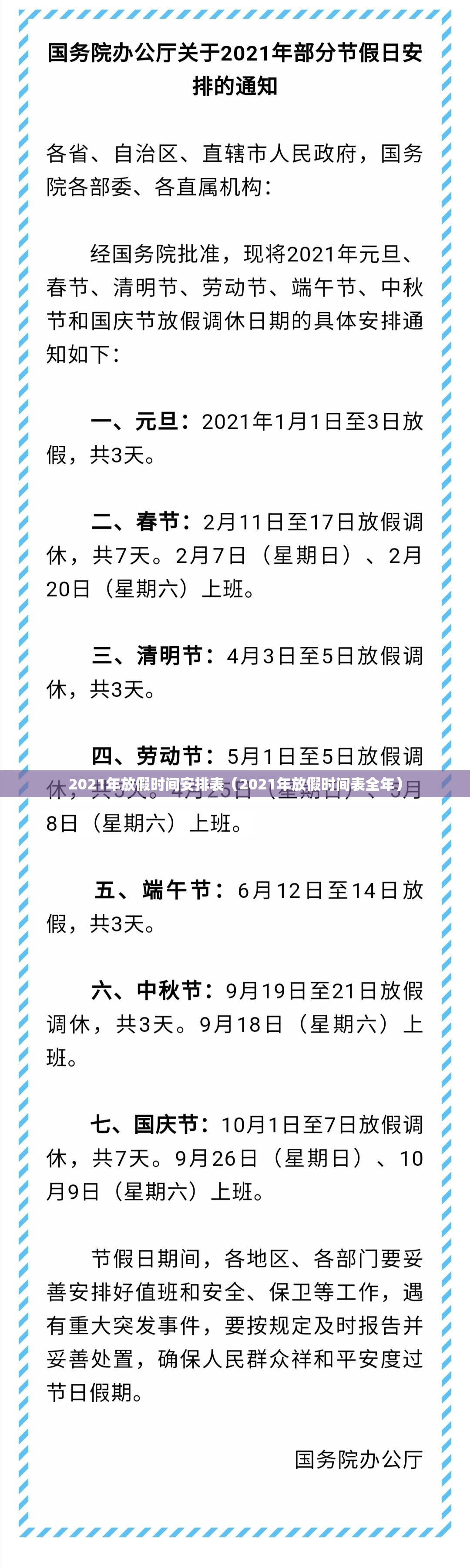 2021年放假时间安排表（2021年放假时间表全年）