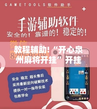 教程辅助!“开心泉州麻将开挂	”开挂详细教程