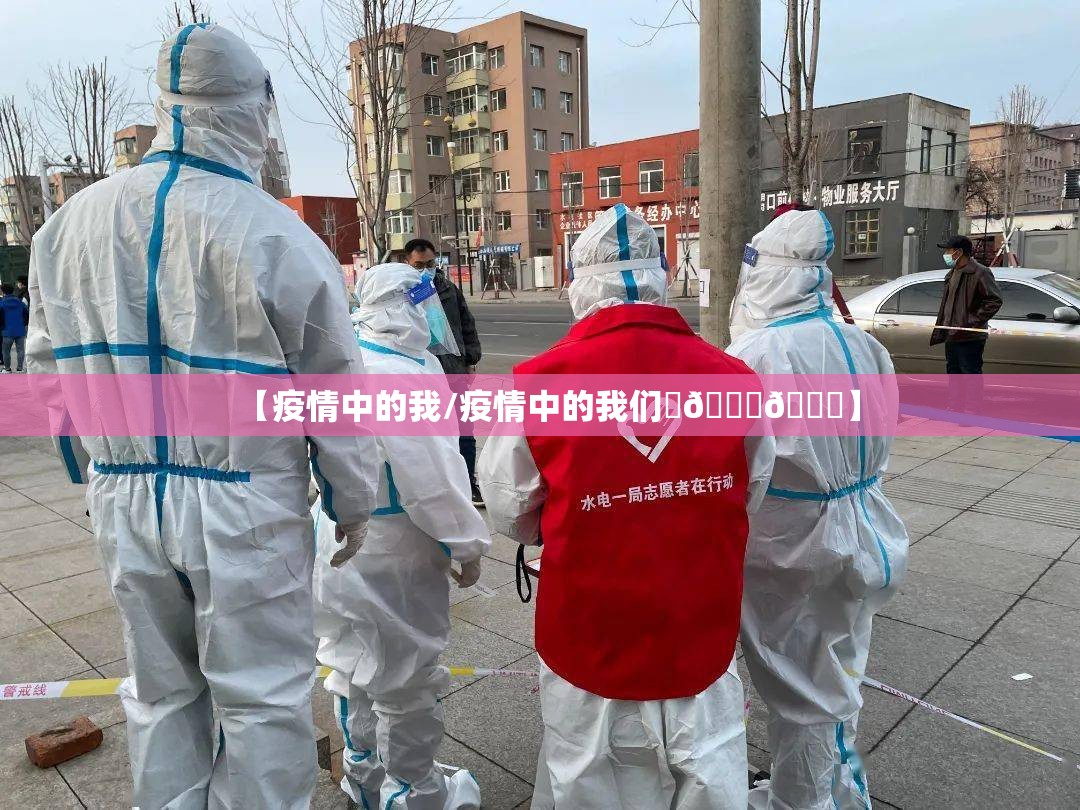 【疫情中的我/疫情中的我们✊👊👍】