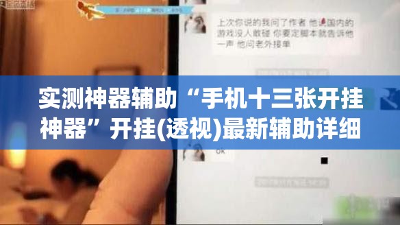 实测神器辅助“手机十三张开挂神器”开挂(透视)最新辅助详细