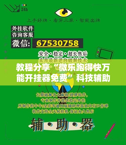 教程分享“微乐跑得快万能开挂器免费”科技辅助神器手机版