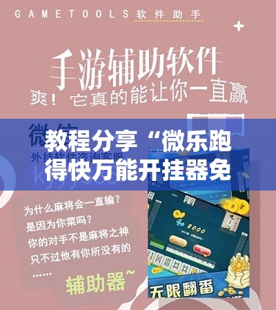 教程分享“微乐跑得快万能开挂器免费	”科技辅助神器手机版