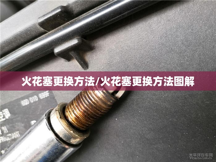 火花塞更换方法/火花塞更换方法图解